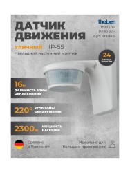 Датчик движения Theben  theLuxa P220 WH