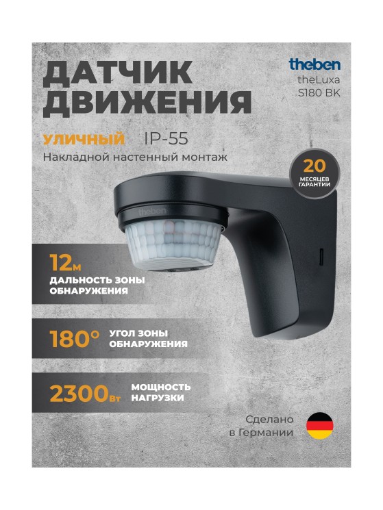 Датчик движения Theben theLuxa S180 BK (1010506)