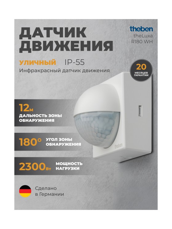 Датчик движения Theben theLuxa R180 WH (1010200)