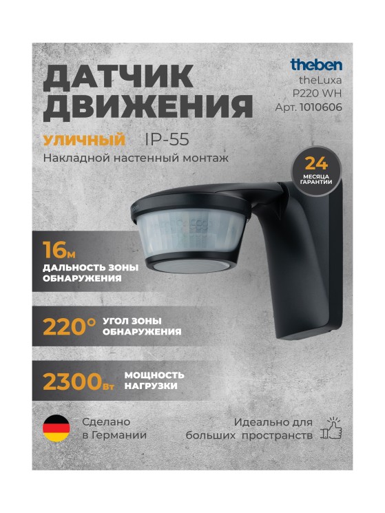 Датчик движения Theben theLuxa P220 BK (1010606)