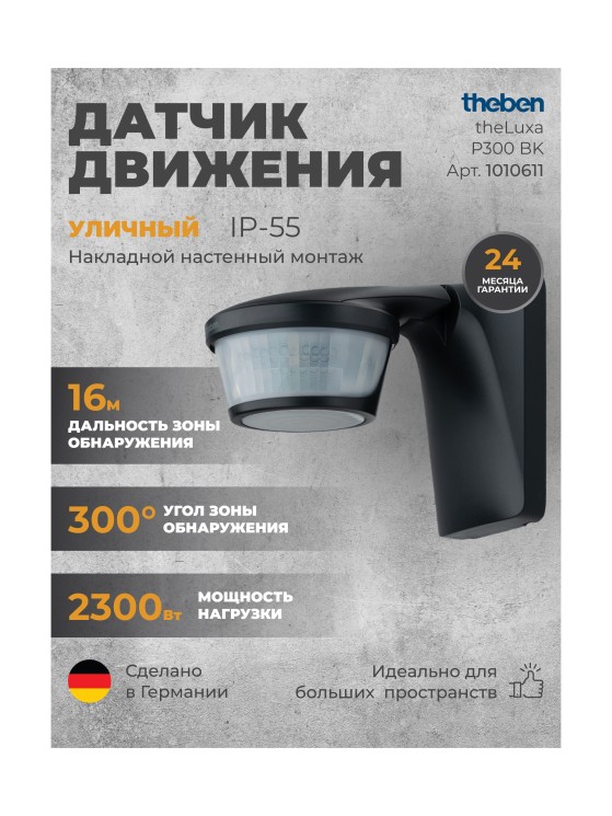 Датчик движения Theben theLuxa P300 BK (1010611)