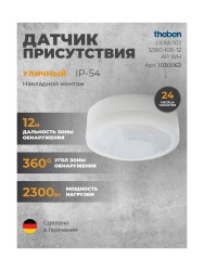Датчик присутствия Theben LUXA 103 S360-100-12 AP WH