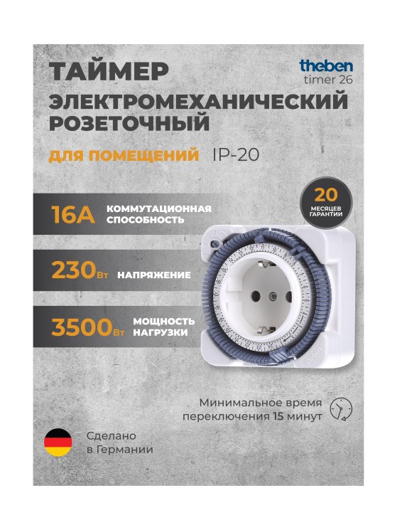 Таймер электромеханический розеточный Theben-timer 26 (0260030)